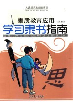 素质教育应用  学习隶书指南