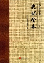 全注全译史记全本  3