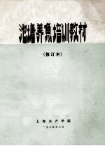 池塘养鱼培训教材  修订本
