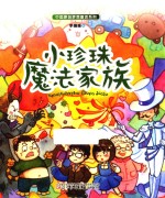中国原创梦想童话系列  小珍珠魔法家族