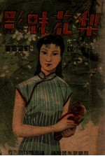 梨花魅影  中篇小说