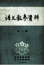 语文教参资料  第2辑