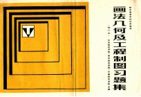 画法几何及工程制图习题集  电子及电信专业用  修订本