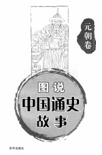 中国通史故事连环画  元