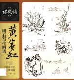 黄宾虹树石写生画谱  名家课徒稿临本