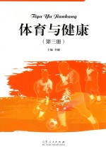 体育与健康  第3册