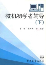 微机初学者辅导  下