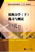 结构力学  下  练习与测试