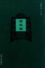 清史稿  卷226-卷247