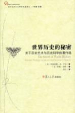 世界历史的秘密  关于历史艺术与历史科学的著作选