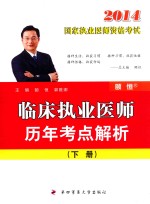 临床执业医师历年考点解析  下