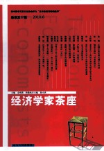 经济学家茶座  第50辑
