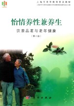 怡情养性兼养生  饮茶品茗与老年健康