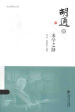走进现代文化  胡适的求学之路