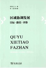 区域协调发展  目标路径评价