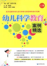 幼儿科学教育案例精选  上