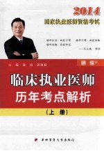 临床执业医师历年考点解析  上