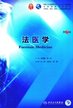 法医学  本科临床  配增值  第7版