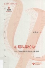 心理科学论总  心理学命运与前途的全景考察