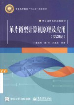 单片微型计算机原理及应用  第2版