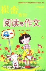 崔峦教你阅读与作文  二年级  上