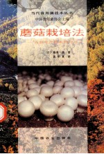 蘑菇栽培法  高新生产技术的应用