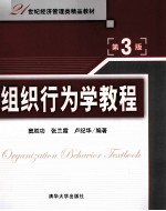 组织行为学教程  第3版