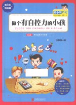 胡小闹日记  做个有自控力的小孩