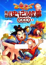 百变马丁  漫画《史记》故事  群英荟萃  上  6-9岁
