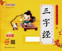 三字经  彩图注音版