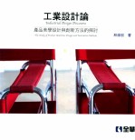 工业设计论  产品美学设计与创新方法的探讨