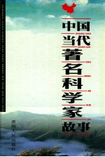 中国当代著名科学家故事  下