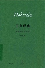 王有所成  习读柏拉图札记