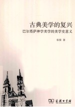 古典美学的复兴  巴尔塔萨神学美学的美学史意义