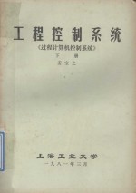 工程控制系统  《过程计算机控制系统》  下