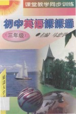 初中英语课课通  三年级