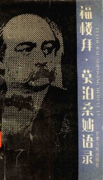 福楼拜.莫泊桑妙语录
