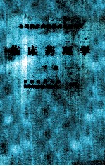 全国临床药理学讲习班讲义  临床药理学 下