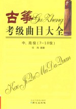 古筝考级曲目大全  中、高级  7-10级