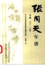 张闻天年谱  1900-1976  下