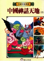 中国神话天地  2