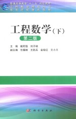 工科数学精品丛书  工程数学  下