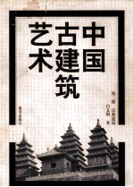 中国古建筑艺术  第2册  宗教建筑