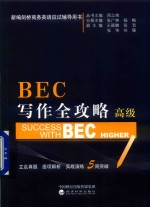 BEC写作全攻略  高级