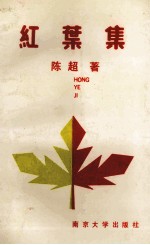 红叶集