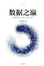 数据之巅  大数据革命，历史、现实与未来