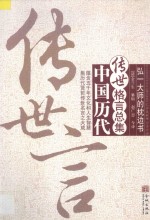 传世言：中国历代传世格言总集
