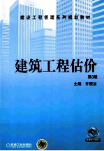 建筑工程估价  第3版