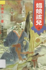 媚娘孩儿  上