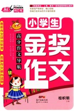 高分作文导航  小学生金奖作文